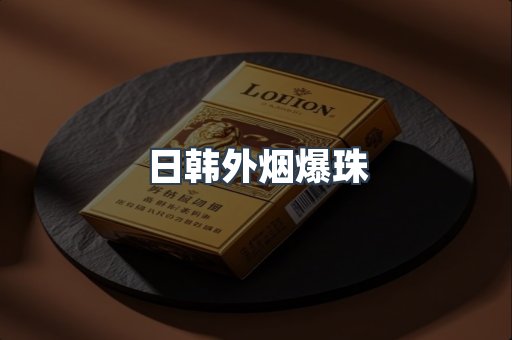 日韩外烟爆珠